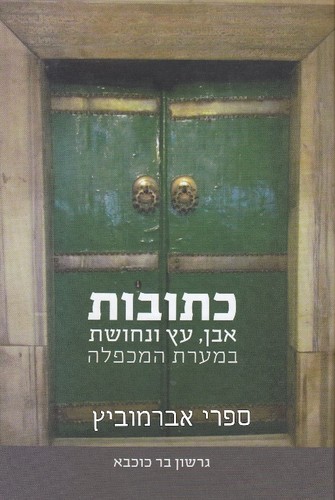 כתובות במערת המכפלה