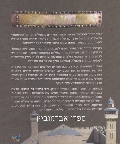 כתובות במערת המכפלה