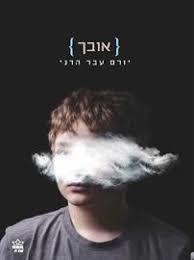 אובך - יורם עבר-הדני כתר
