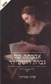 אהבתה של גברת רוטשילד (יד 2) - שרה אהרוני  שונות 