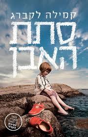 סתת האבן (יד 2 כחדש)- קמילה לקברג מודן