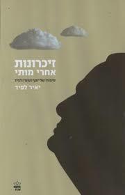זיכרונות אחרי מותי (יד 2)- יאיר לפיד כתר