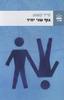 גוף שני יחיד(יד 2 ) - סייד קשוע 
