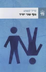 גוף שני יחיד(יד 2 ) - סייד קשוע  כתר