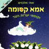 אמא קסומה וקוסמי יערות העד - אתי אלבוים