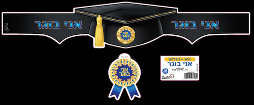 18 כתר סטודנט אני בוגר + מדליה