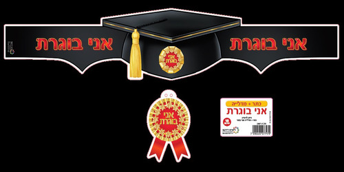 18 כתר אני בוגרת + מדליה