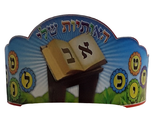 כתר האותיות שלי