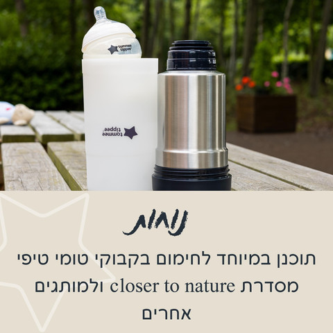 תרמוס ומחמם בקבוקים Closer To Nature טומי טיפי-דגם חדש 