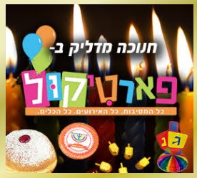 רעיונות למסיבת חנוכה