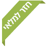 איזה כיף שהמוצר חזר למלאי