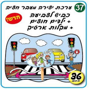 36 יצירה מעבר חציה + מקלות ארטיק/אפונה