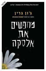 מחפשים את אלסקה ( יד 2)- ג'ון גרין ידיעות אחרונות