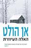 האלה העיוורת (יד 2 כחדש) - אן הולט