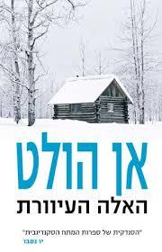 האלה העיוורת (יד 2 כחדש) - אן הולט כנרת