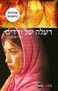 רעלה של ורדים (יד' 2 כחדש) - לורה פיצג'רלד