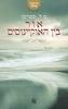 אור בין האוקיינוסים (יד 2) - מ.ל. סטדמן