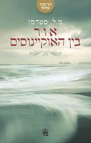אור בין האוקיינוסים (יד 2) - מ.ל. סטדמן כתר