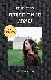 מי את חושבת שאת - אליס מונרו