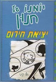 יומנו של חנון 12 יציאת חרום - ג'ף קיני כנרת