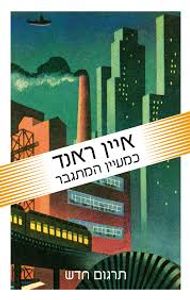 כמעין המתגבר (_יד 2) - איין ראנד זמורה ביתן