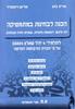 הכנה לבחינות במתמטיקה אדית כהן ומריאן רוזנפלד לתמידי 4 יחידות 35804 (יד 2)