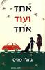 אחד ועוד אחד (יד 2)  - ג'וג'ו מויס