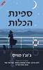 ספינת הכלות - ג'וג'ו מויס