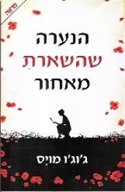 הנערה שהשארת מאחור (יד 2)- ג'וג'ו מויס ידיעות אחרונות