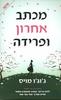 מכתב אחרון ופרידה (יד 2) - ג'וג'ו מויס