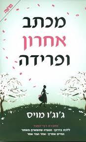 מכתב אחרון ופרידה (יד 2) - ג'וג'ו מויס ידיעות אחרונות