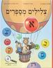 צלילים מספרים א - מלכה הוכברג מיכל דודוביץ ד"ר הדרה לסר-כהן