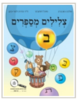 צלילים מספרים ב - מלכה הוכברג מיכל דודוביץ ד"ר הדרה לסר-כהן