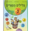 צלילים מספרים ג - מלכה הוכברג מיכל דודוביץ ד"ר הדרה לסר-כהן