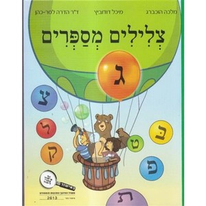 צלילים מספרים ג - מלכה הוכברג מיכל דודוביץ ד"ר הדרה לסר-כהן רכגולד