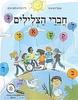 צלילים מספרים חברי הצלילים  - מלכה הוכברג מיכל דודוביץ ד"ר הדרה לסר-כהן