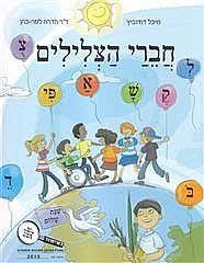 צלילים מספרים חברי הצלילים  - מלכה הוכברג מיכל דודוביץ ד"ר הדרה לסר-כהן רכגולד