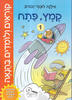 קוראים ולומדים בהנאה קמץ-פתח 1 - אילנה לוגסי-זבורוב