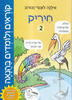 קוראים ולומדים בהנאה חיריק 2- אילנה לוגסי-זבורוב