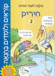קוראים ולומדים בהנאה חיריק 2- אילנה לוגסי-זבורוב רכגולד