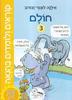 קוראים ולומדים בהנאה חולם 3 - אילנה לוגסי-זבורוב
