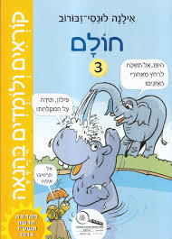 קוראים ולומדים בהנאה חולם 3 - אילנה לוגסי-זבורוב רכגולד