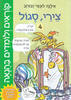 קוראים ולומדים בהנאה צירי סגול 4 - אילנה לוגסי-זבורוב