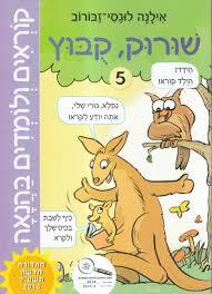 קוראים ולומדים בהנאה שורוק קובוץ 5 - אילנה לוגסי-זבורוב רכגולד
