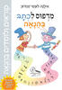 קוראים ולומדים בהנאה מדפוס לכתב בהנאה - אילנה לוגסי-זבורוב