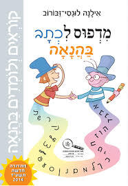 קוראים ולומדים בהנאה מדפוס לכתב בהנאה - אילנה לוגסי-זבורוב רכגולד