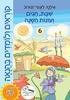 קוראים ולומדים בהנאה שבת חגים ועונות השנה  - אילנה לוגסי-זבורוב
