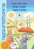 קוראים ולומדים בהנאה שבת חגים ועונות השנה  - אילנה לוגסי-זבורוב רכגולד