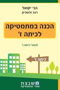 הכנה במתמטיקה לכיתה ז' - גבי יקואל  משבצת