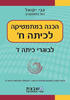 הכנה במתמטיקה לכיתה ח' - גבי יקואל 